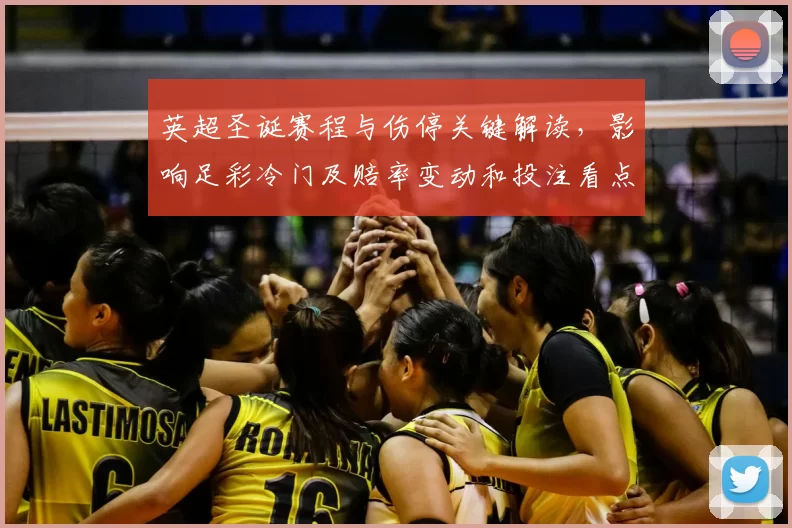 英超圣诞赛程与伤停关键解读，影响足彩冷门及赔率变动和投注看点