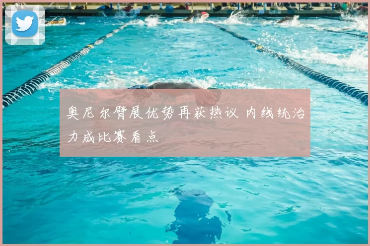 奥尼尔臂展优势再获热议 内线统治力成比赛看点