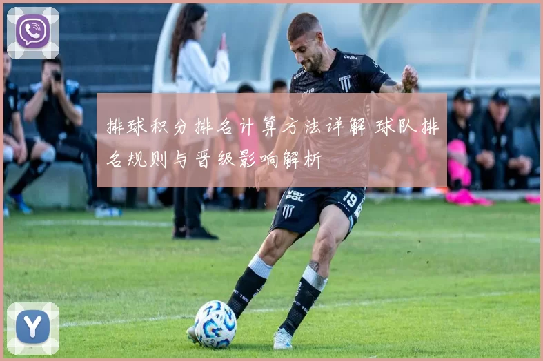 排球积分排名计算方法详解 球队排名规则与晋级影响解析