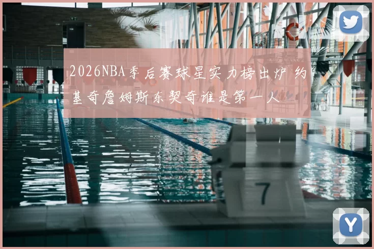 2026NBA季后赛球星实力榜出炉 约基奇詹姆斯东契奇谁是第一人