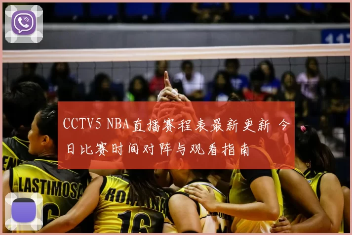 CCTV5 NBA直播赛程表最新更新 今日比赛时间对阵与观看指南