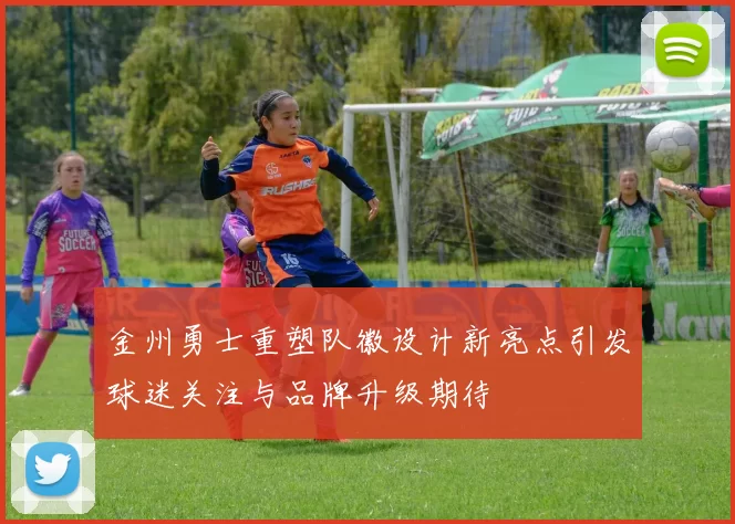 金州勇士重塑队徽设计新亮点引发球迷关注与品牌升级期待