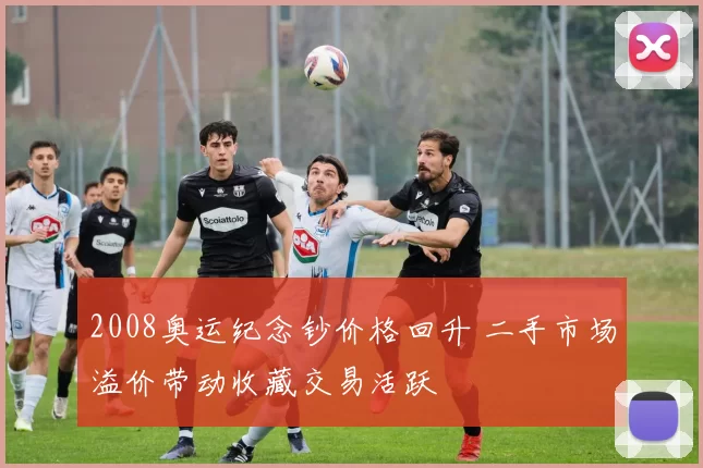 2008奥运纪念钞价格回升 二手市场溢价带动收藏交易活跃