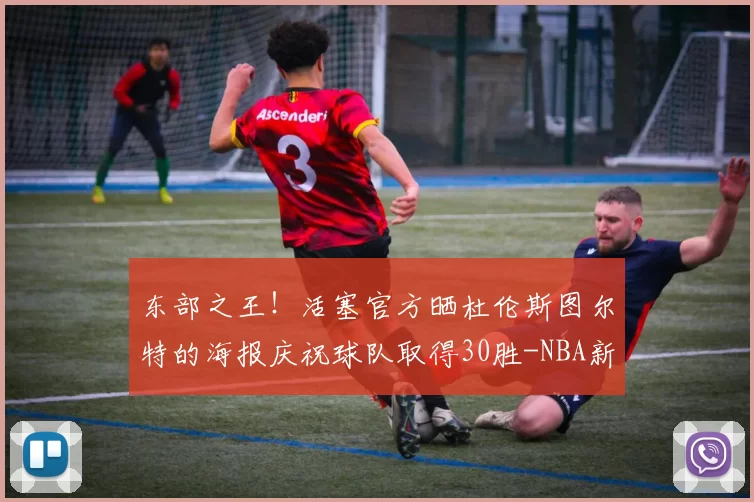 东部之王！活塞官方晒杜伦斯图尔特的海报庆祝球队取得30胜-NBA新闻