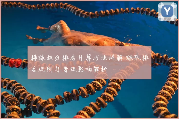 排球积分排名计算方法详解 球队排名规则与晋级影响解析