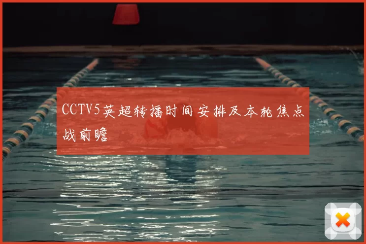 CCTV5英超转播时间安排及本轮焦点战前瞻