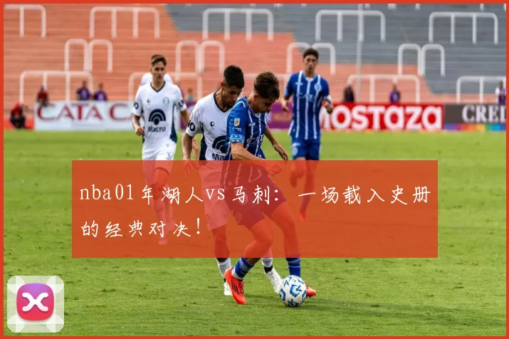 nba01年湖人vs马刺:一场载入史册的经典对决!