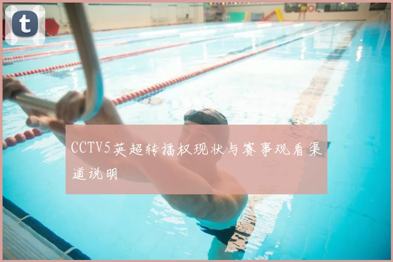 CCTV5英超转播权现状与赛事观看渠道说明