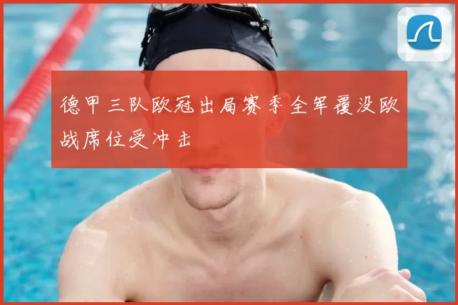 德甲三队欧冠出局赛季全军覆没欧战席位受冲击