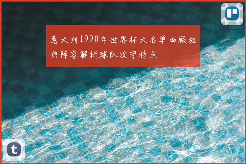 意大利1990年世界杯大名单回顾经典阵容解析球队攻守特点