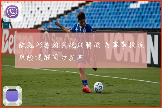 欧冠彩票购买规则解读 与赛事投注风险提醒同步发布
