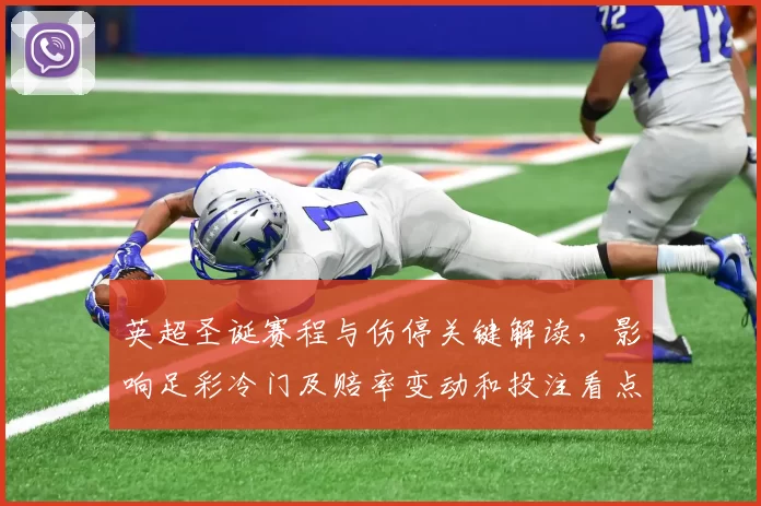 英超圣诞赛程与伤停关键解读，影响足彩冷门及赔率变动和投注看点