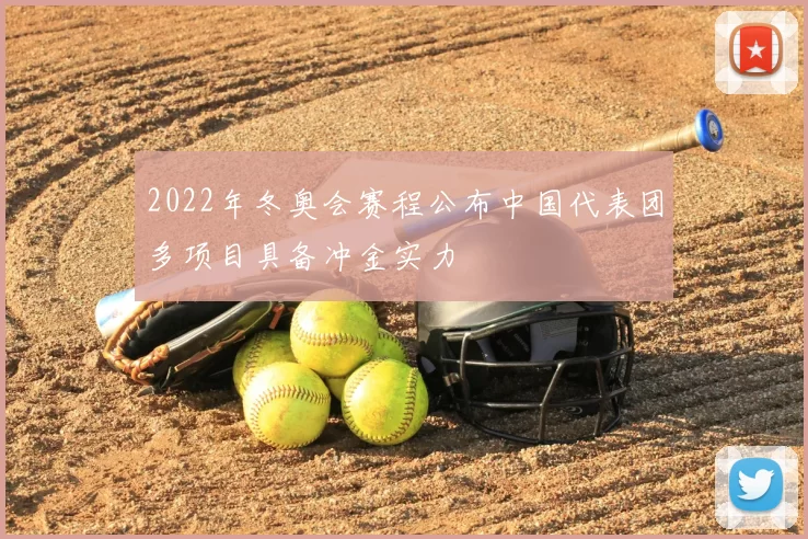 2022年冬奥会赛程公布中国代表团多项目具备冲金实力