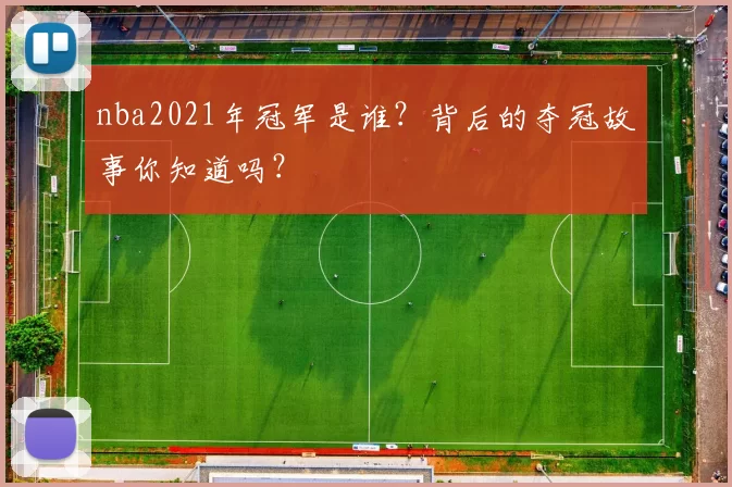 nba2021年冠军是谁？背后的夺冠故事你知道吗？