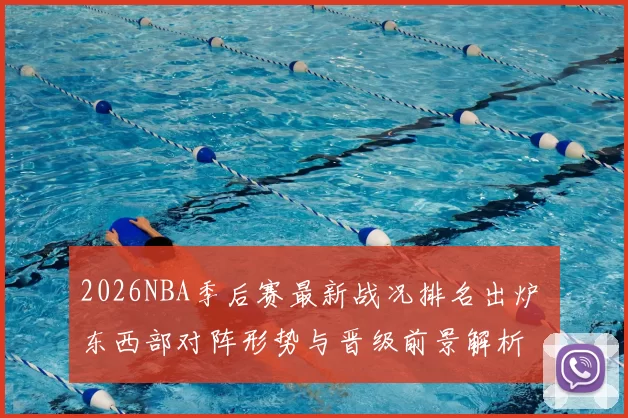 2026NBA季后赛最新战况排名出炉 东西部对阵形势与晋级前景解析