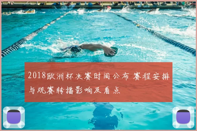 2018欧洲杯决赛时间公布 赛程安排与观赛转播影响及看点