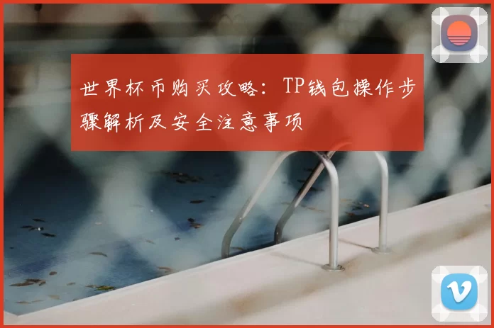 世界杯币购买攻略：TP钱包操作步骤解析及安全注意事项