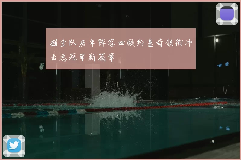 掘金队历年阵容回顾约基奇领衔冲击总冠军新篇章