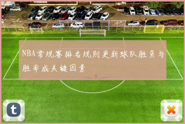 NBA常规赛排名规则更新球队胜负与胜率成关键因素