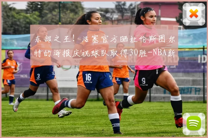 东部之王!活塞官方晒杜伦斯图尔特的海报庆祝球队取得30胜-NBA新闻