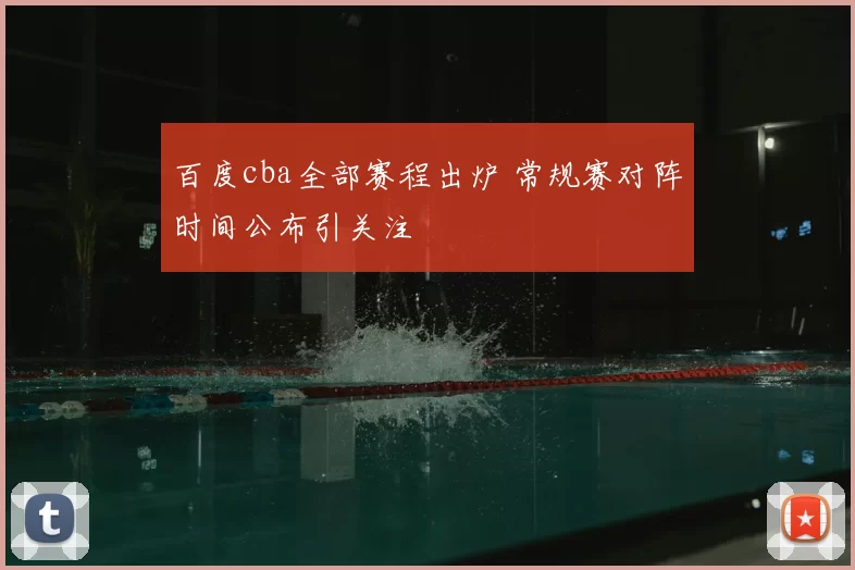 百度cba全部赛程出炉 常规赛对阵时间公布引关注