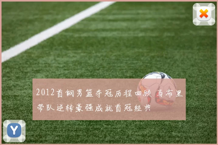 2012首钢男篮夺冠历程回顾 马布里带队逆转豪强成就首冠经典