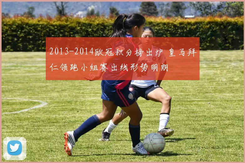 2013-2014欧冠积分榜出炉 皇马拜仁领跑小组赛出线形势明朗