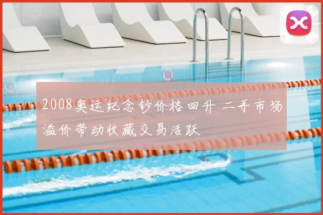 2008奥运纪念钞价格回升 二手市场溢价带动收藏交易活跃