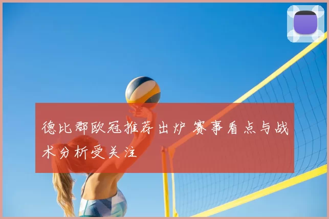 德比郡欧冠推荐出炉 赛事看点与战术分析受关注