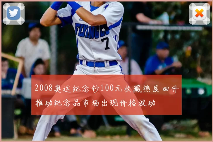 2008奥运纪念钞100元收藏热度回升推动纪念品市场出现价格波动