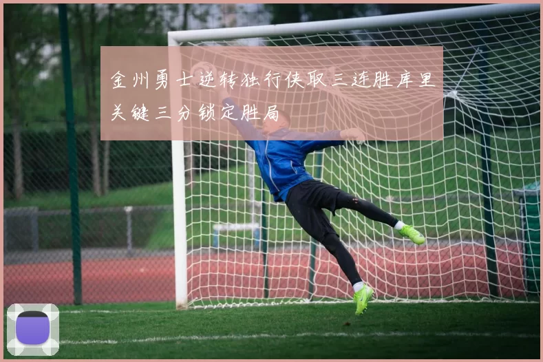 金州勇士逆转独行侠取三连胜库里关键三分锁定胜局