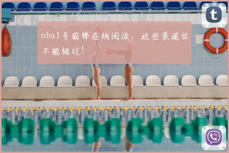 nba1号前锋在线阅读,这些渠道你不能错过!