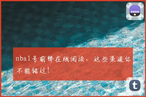 nba1号前锋在线阅读，这些渠道你不能错过！