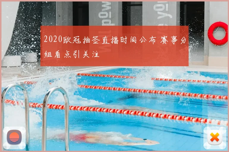 2020欧冠抽签直播时间公布 赛事分组看点引关注