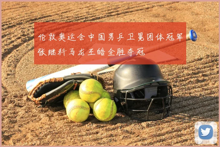 伦敦奥运会中国男乒卫冕团体冠军张继科马龙王皓全胜夺冠