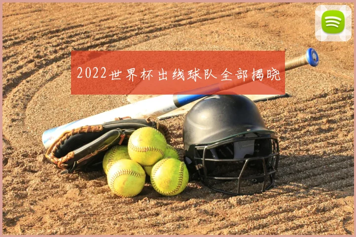 2022世界杯出线球队全部揭晓