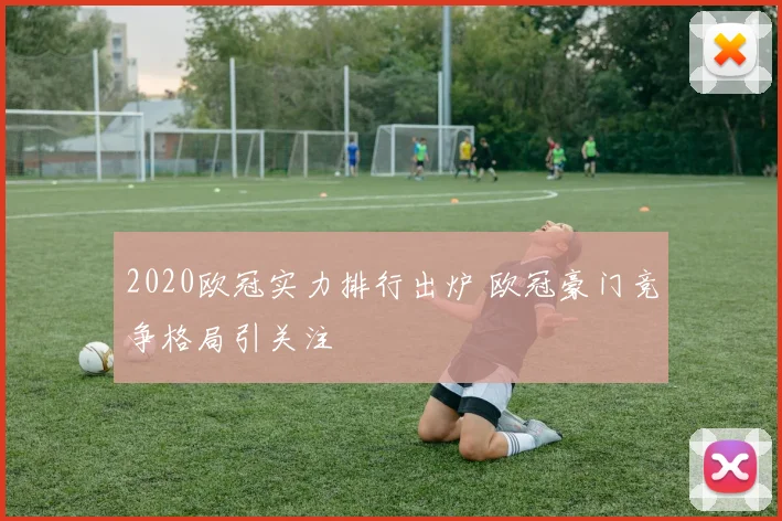 2020欧冠实力排行出炉 欧冠豪门竞争格局引关注