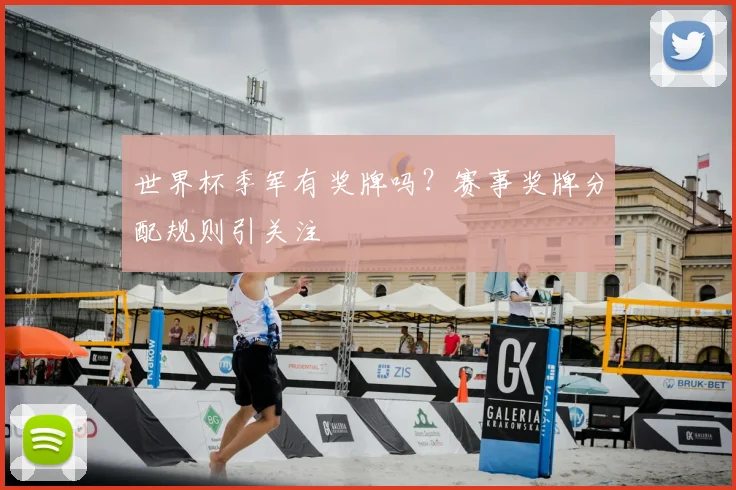 世界杯季军有奖牌吗?赛事奖牌分配规则引关注