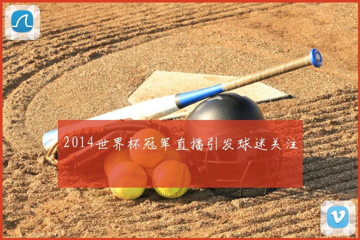 2014世界杯冠军直播引发球迷关注