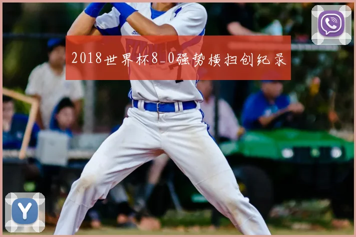 2018世界杯8_0强势横扫创纪录