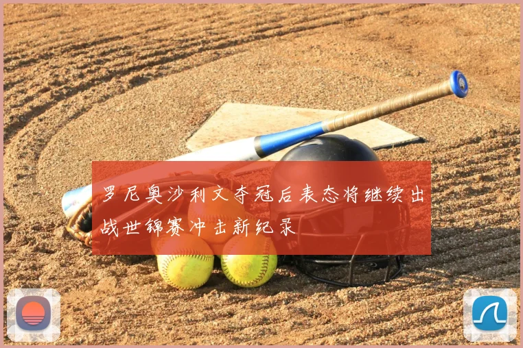 罗尼奥沙利文夺冠后表态将继续出战世锦赛冲击新纪录