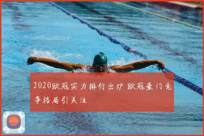 2020欧冠实力排行出炉 欧冠豪门竞争格局引关注