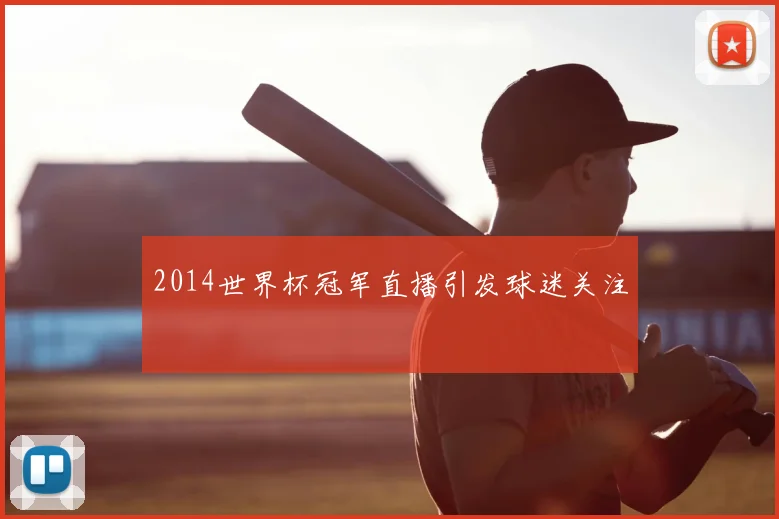 2014世界杯冠军直播引发球迷关注
