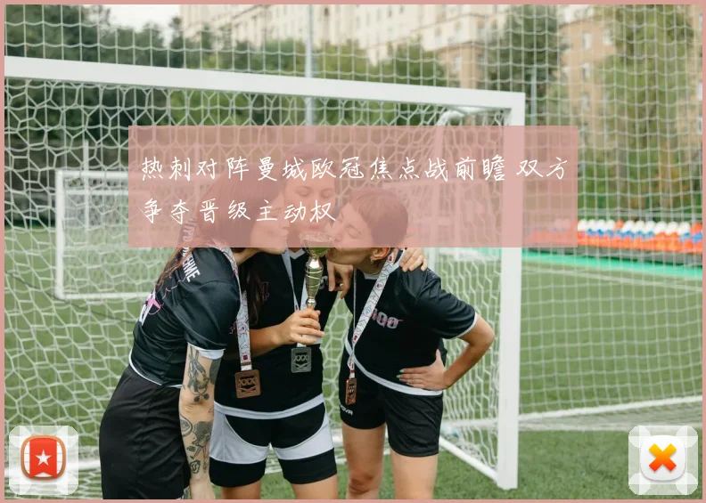 热刺对阵曼城欧冠焦点战前瞻 双方争夺晋级主动权