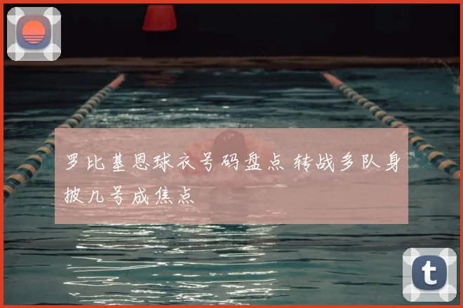 罗比基恩球衣号码盘点 转战多队身披几号成焦点