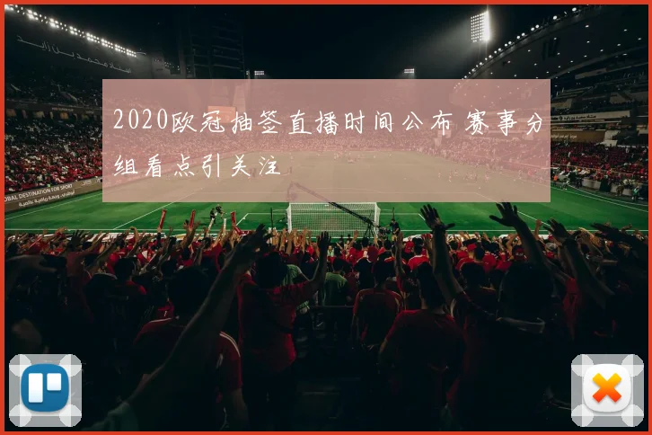 2020欧冠抽签直播时间公布 赛事分组看点引关注
